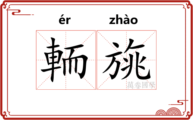 輀旐