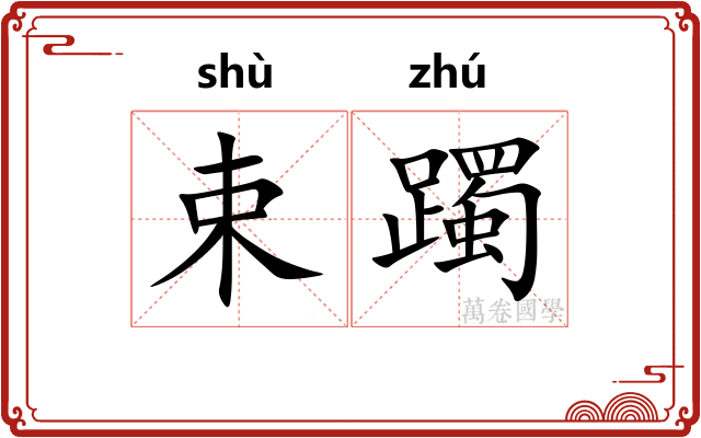 束躅