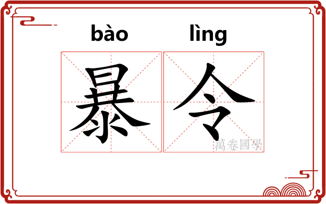 暴令
