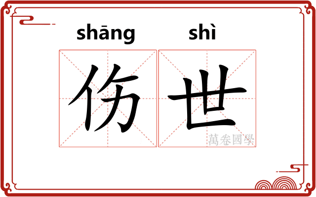 伤世