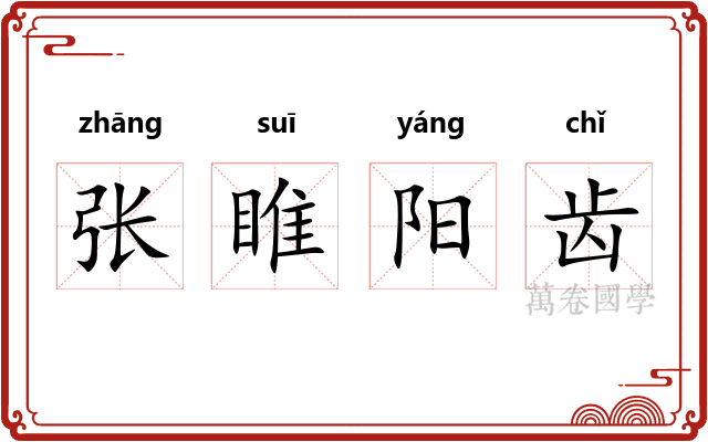 张睢阳齿