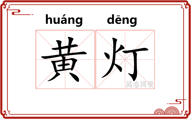黄灯