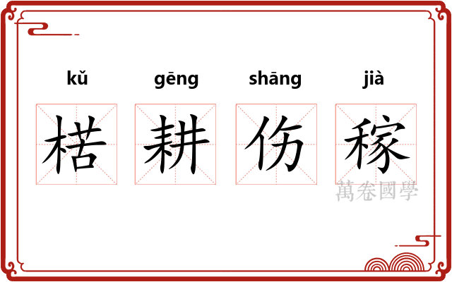 楛耕伤稼