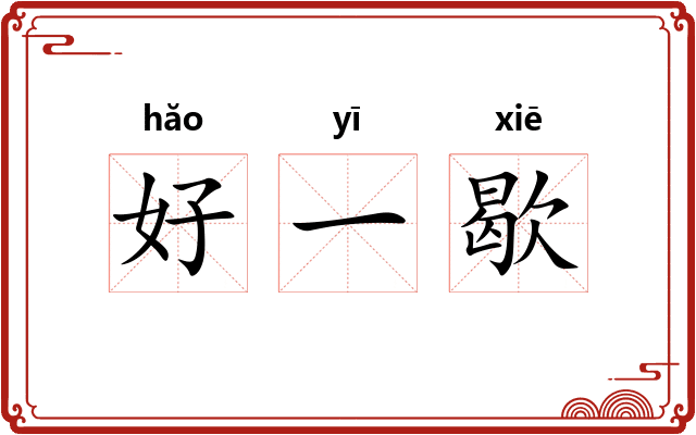 好一歇