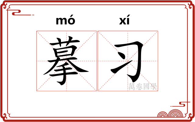 摹习