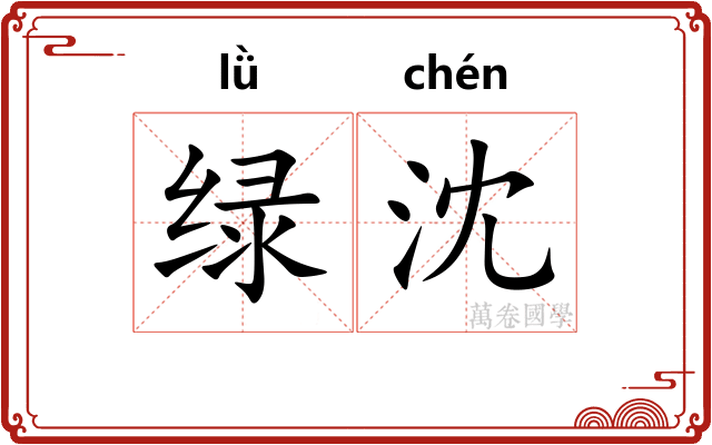 绿沈