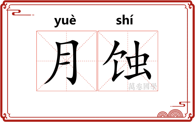 月蚀