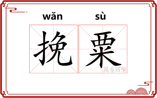 挽粟
