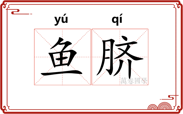 鱼脐