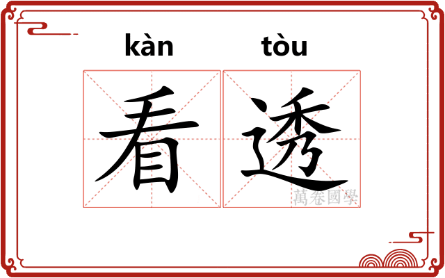 看透 看透