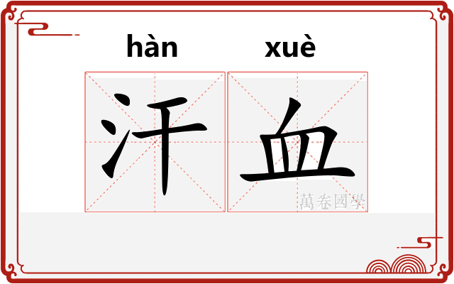 汗血