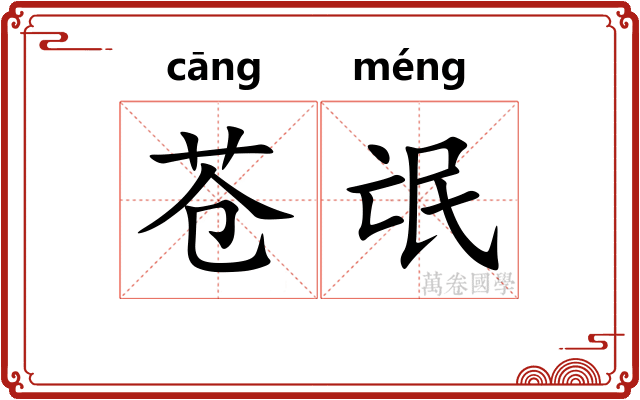 苍氓