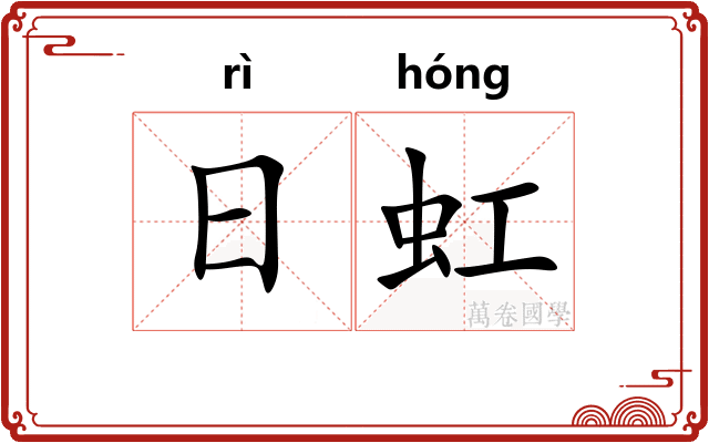 日虹