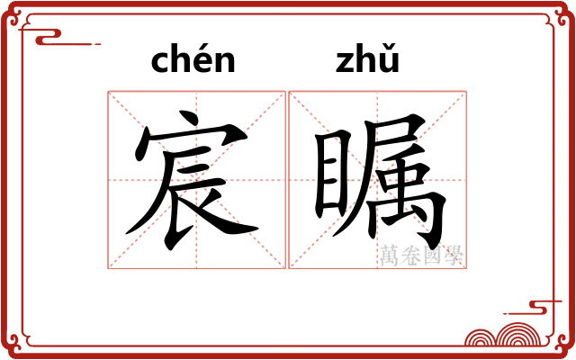 宸瞩