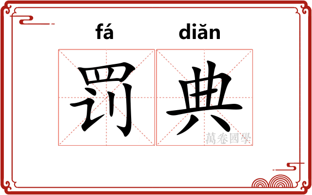 罚典