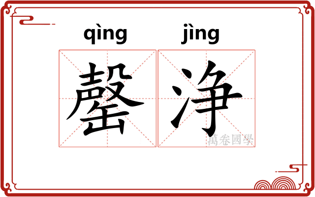 罄浄