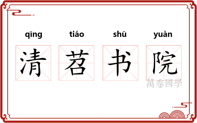 清苕书院