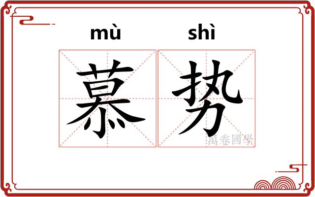 慕势