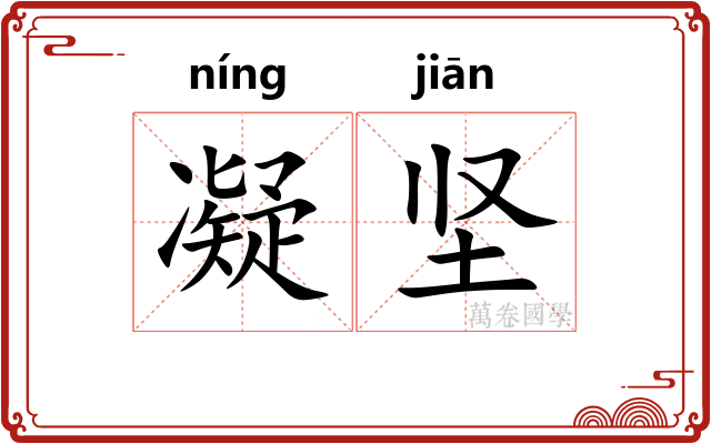 凝坚