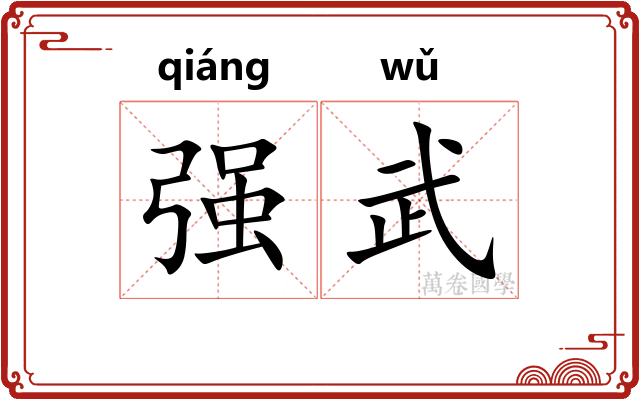强武