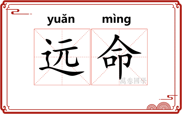 远命