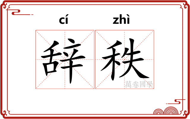 辞秩