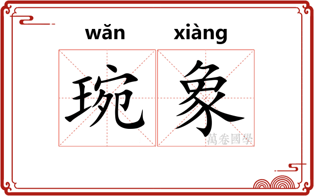 琬象