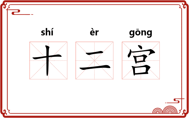 十二宫 十二宫
