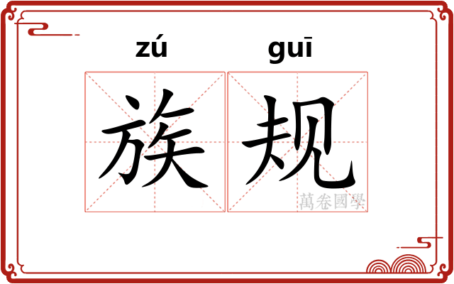 族规