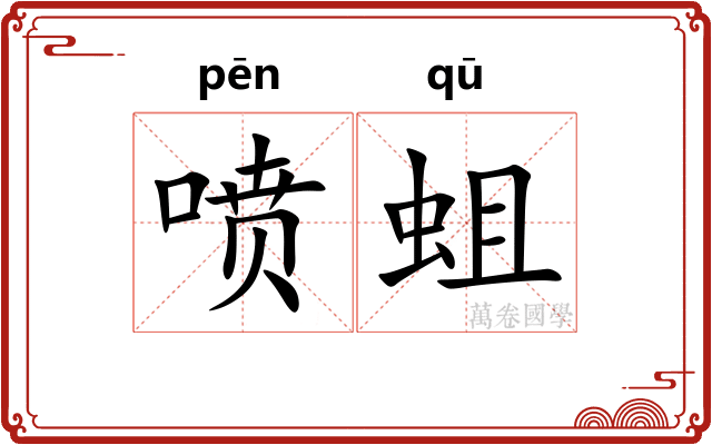 喷蛆
