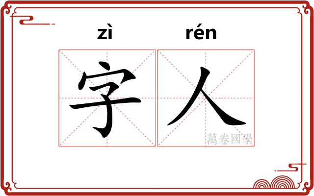 字人