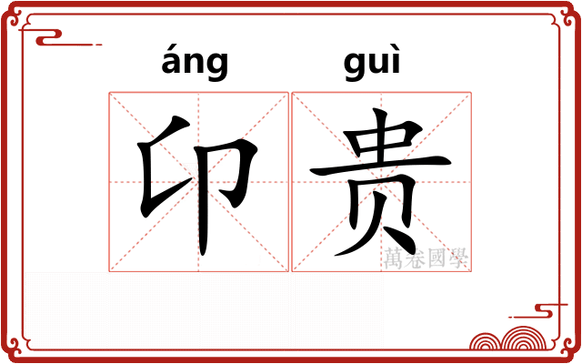 卬贵 卬贵