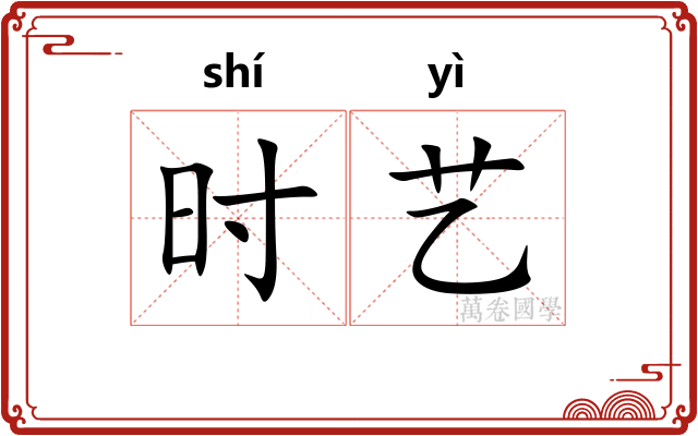 时艺