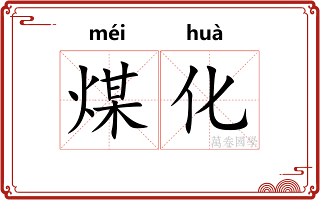 煤化