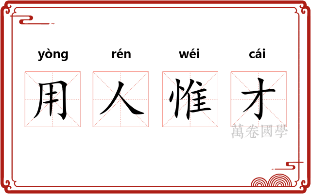 用人惟才 用人惟才