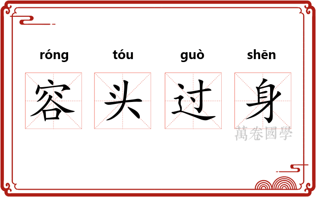 容头过身