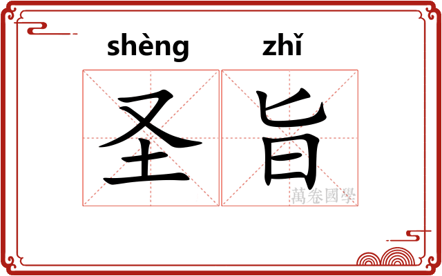 圣旨