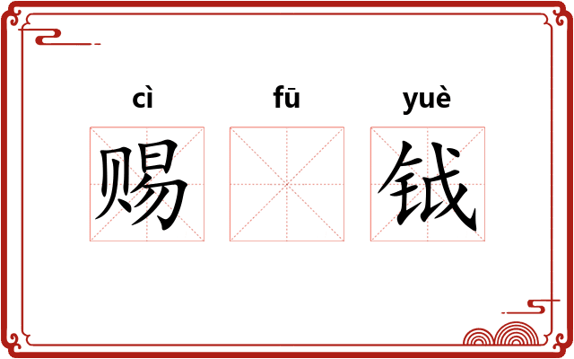 赐𫓧钺