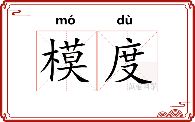模度