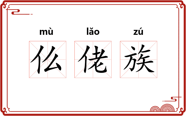 仫佬族 仫佬族