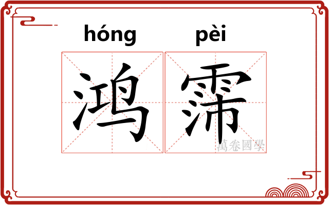 鸿霈