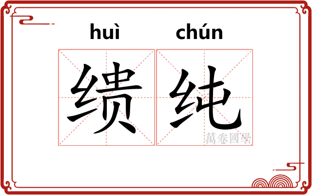 缋纯