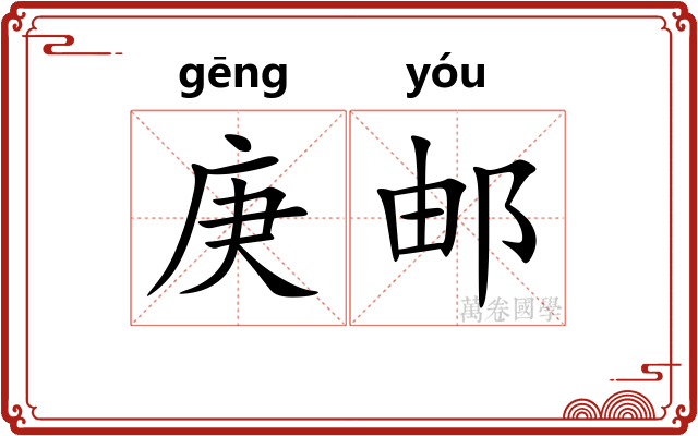 庚邮