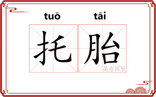 托胎