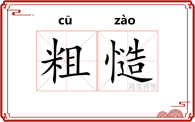 粗慥