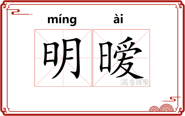 明暧