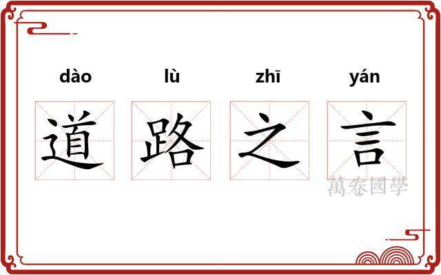 道路之言
