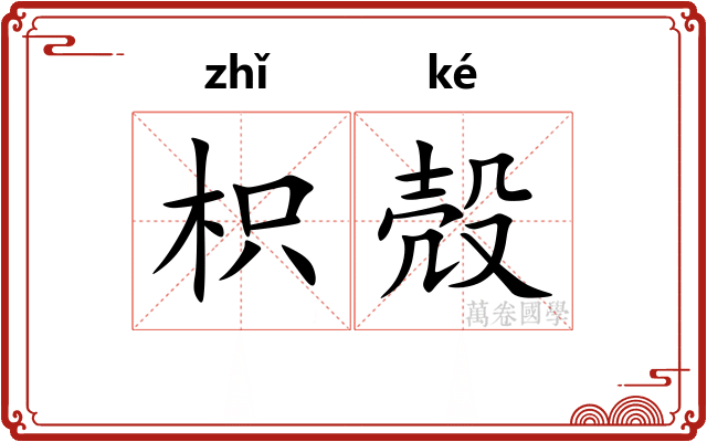 枳殻