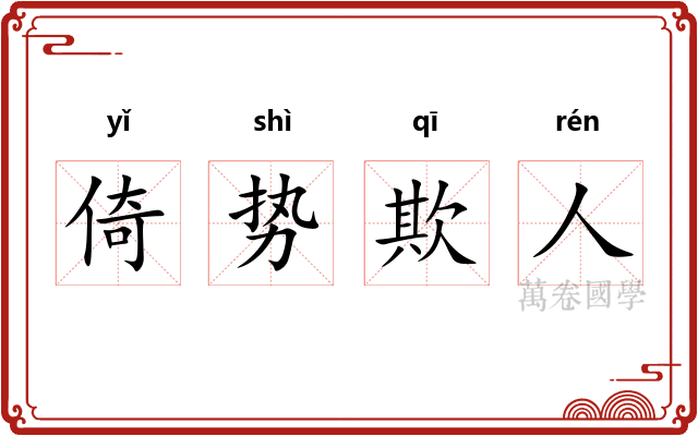 倚势欺人