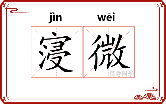 寖微